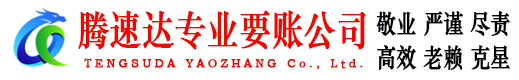 南沙腾速达收债公司